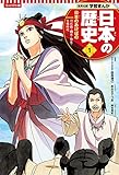 集英社 コンパクト版 学習まんが 日本の歴史 1 日本のあけぼの 旧石器・縄文・弥生・古墳時代
