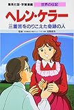 ヘレン・ケラー 三重苦をのりこえた奇跡の人 (学習漫画 世界の伝記)