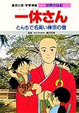 学習漫画 世界の伝記 一休さん とんちで名高い禅宗の僧
