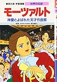 モーツァルト 神童とよばれた天才作曲家 (学習漫画 世界の伝記)