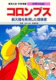 学習漫画 世界の伝記 コロンブス 新大陸を発見した探検家