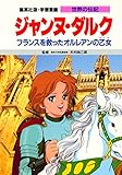 学習漫画 世界の伝記 ジャンヌ・ダルク フランスを救ったオルレアンの乙女