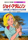 学習漫画 世界の伝記  ジョイ・アダムソン 自然を愛した「野生のエルザ」の作家