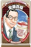 学習漫画 世界の伝記 NEXT 安藤百福 インスタントラーメンを発明した実業家