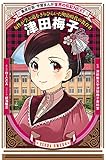 学習まんが 世界の伝記NEXT 津田梅子 (学習漫画世界の伝記NEXT 集英社版)