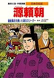 学習漫画 日本の伝記 源頼朝 鎌倉幕府を開いた源氏のリーダー (学習漫画日本の伝記)