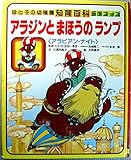 母と子の幼稚園知育百科 名作コース 11 アラジンとまほうのランプ