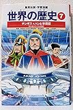 学習漫画 世界の歴史 7 チンギス=ハンと李舜臣 宋・明とモンゴル帝国