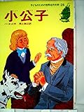 小公子 (子どものための世界名作文学 25)