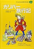 ガリバー旅行記 (子どものための世界文学の森 3)