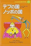 デブの国ノッポの国 (子どものための世界文学の森 18)