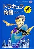 ドラキュラ物語 (子どものための世界文学の森 27)