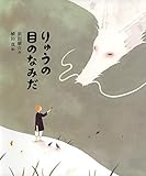 ひろすけ童話絵本 りゅうの目のなみだ