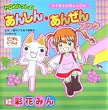 トロといっしょ! あんしん・あんぜんブック