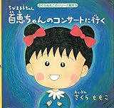 ちびまる子ちゃん百恵ちゃんのコンサートに行く (さくらももこのシリーズ絵本 3)