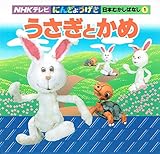 うさぎとかめ (NHKテレビにんぎょうげき日本むかしばなし 1)