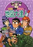 両さんの地図大達人 (こちら葛飾区亀有公園前派出所/満点ゲットシリーズ)