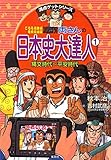 両さんの日本史大達人 1 縄文時代〜平安時代 (こちら葛飾区亀有公園前派出所/満点ゲットシリーズ)