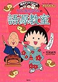 ちびまる子ちゃんの語源教室 (ちびまる子ちゃん/満点ゲットシリーズ)