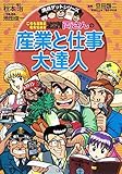 両さんの産業と仕事大達人 (こちら葛飾区亀有公園前派出所/満点ゲットシリーズ)