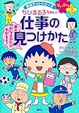満点ゲットシリーズ せいかつプラス ちびまる子ちゃんの仕事の見つけかた