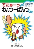 でたぁーっ わんつーぱんつくん らっきーくっきーせんたっきーのききーのまき (集英社わくわくキッズブック 1 ぱんつくんシリーズ)