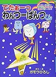 でたぁーっ わんつーぱんつくん らっきーくっきーすてきなぷれぜんとはりぼんつきーのまき わくわくキッズブック (でたぁーっ わんつーぱんつくんシリーズ) (集英社わくわくキッズブック 9 ぱんつくんシリーズ)