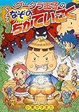 わくわくキッズブック グータラ王子のぐーたらなぞのちかていこく (集英社わくわくキッズブック 14 グータラ王子シリーズ)