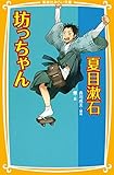 坊っちゃん (集英社みらい文庫)