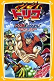 トリコ フグ鯨をつかまえろ! (集英社みらい文庫)