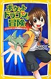 ポケットドラゴンの冒険 ドラゴンゲートを封鎖せよっ!!(上) (集英社みらい文庫)