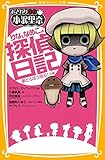 おさわり探偵 小沢里奈 りなとなめこの探偵日記 夢どろぼう現る! の巻 (集英社みらい文庫)