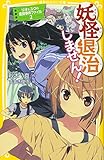 妖怪退治、しません! リオとユウの霊探事件ファイル 2 (リオとユウの霊探事件ファイル) (集英社みらい文庫)
