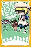 おさわり探偵 小沢里奈 りなとなめこの探偵日記 消えたまなみとオルゴール!? の巻 (集英社みらい文庫)