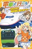 電車で行こう! スペシャル版!! つばさ事件簿 ~120円で新幹線に乗れる!?~ (集英社みらい文庫)