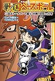戦国ベースボール 三国志トーナメント編4 決勝! 信長vs呂布 (集英社みらい文庫)