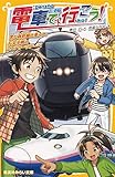 電車で行こう! 黒い新幹線に乗って、行先不明のミステリーツアーへ (集英社みらい文庫)