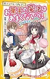 パティシエ=ソルシエ お菓子の魔法はあまくないっ! オレ様魔法使いと秘密のアトリエ (集英社みらい文庫)