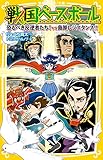 戦国ベースボール 恐るべき反逆者たち! vs島原レジスタンス! (集英社みらい文庫)