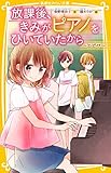 放課後、きみがピアノをひいていたから ~とどけ~ (集英社みらい文庫)