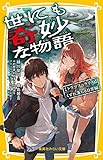 世にも奇妙な物語 ドラマノベライズ くずれ落ちる日常編 (集英社みらい文庫)