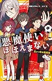 悪魔使いはほほえまない 災いを呼ぶ転校生 (集英社みらい文庫)