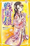戦国姫 ―武田の姫君たち― (集英社みらい文庫)