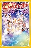 海色ダイアリー ~五つ子アイドルとせつない夏祭り~ (集英社みらい文庫)