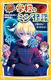 30秒ですぐコワイ! 学校のミジ怪談 ~帰れない子どもたち~ (集英社みらい文庫)