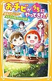 おチビがうちにやってきた! 波乱のキャンプ!! もう一人のトクベツな子 (集英社みらい文庫)