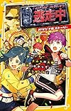 逃走中 オリジナルストーリー ハンターまみれの大阪!? 夢にむかってつっぱしれ! (集英社みらい文庫)