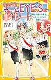 青星学園★チームEYE-Sの事件ノート ~翔太の熱い体育祭! ハチマキにこめた気持ち~ (集英社みらい文庫)