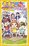 おチビがうちにやってきた! ヒーローショーで誘拐!? 正義の味方はおチビたち (集英社みらい文庫)