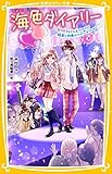 海色ダイアリー ~五つ子アイドルもワクワク! 結亜と四季のファッションショー~ (集英社みらい文庫)